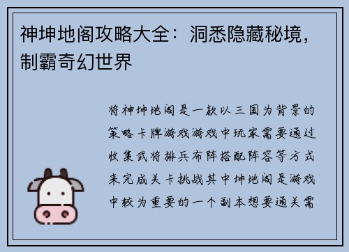 神坤地阁攻略大全：洞悉隐藏秘境，制霸奇幻世界