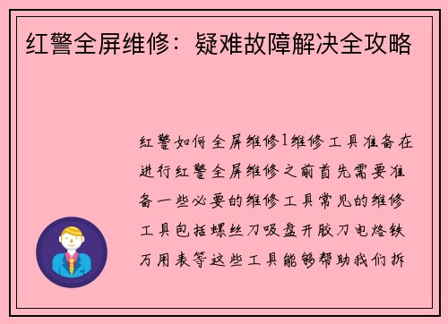 红警全屏维修：疑难故障解决全攻略