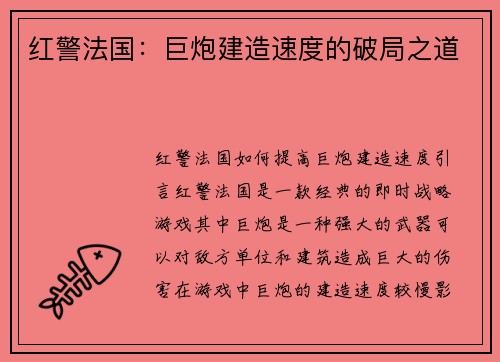 红警法国：巨炮建造速度的破局之道