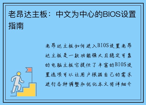 老昂达主板：中文为中心的BIOS设置指南