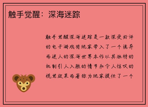 触手觉醒：深海迷踪