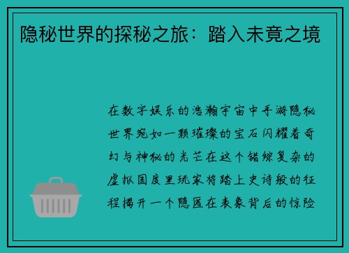 隐秘世界的探秘之旅：踏入未竟之境