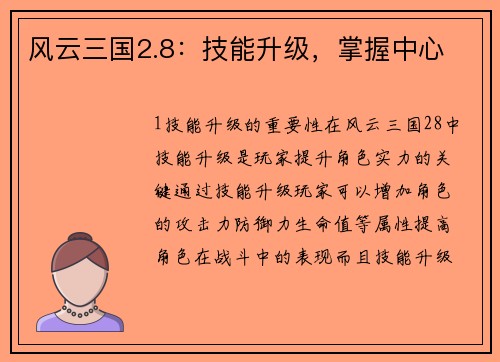 风云三国2.8：技能升级，掌握中心