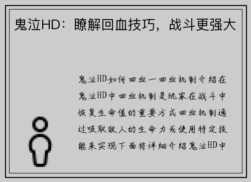 鬼泣HD：瞭解回血技巧，战斗更强大