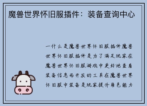 魔兽世界怀旧服插件：装备查询中心