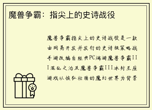 魔兽争霸：指尖上的史诗战役