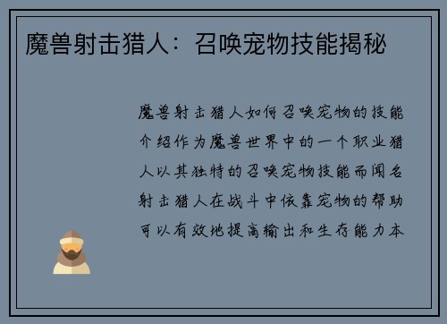 魔兽射击猎人：召唤宠物技能揭秘