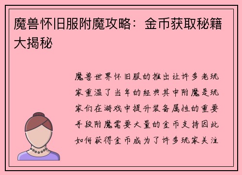 魔兽怀旧服附魔攻略：金币获取秘籍大揭秘