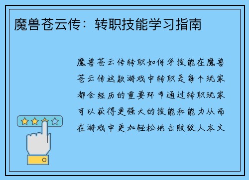 魔兽苍云传：转职技能学习指南