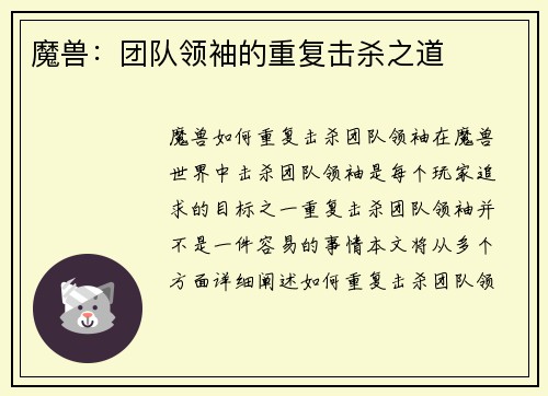 魔兽：团队领袖的重复击杀之道