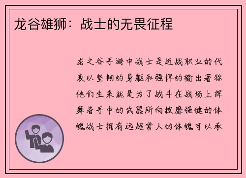 龙谷雄狮：战士的无畏征程
